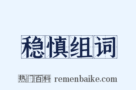 稳慎组词是什么意思的图片